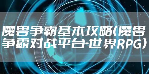 魔兽争霸基本攻略（魔兽争霸对战平台-世界RPG）
