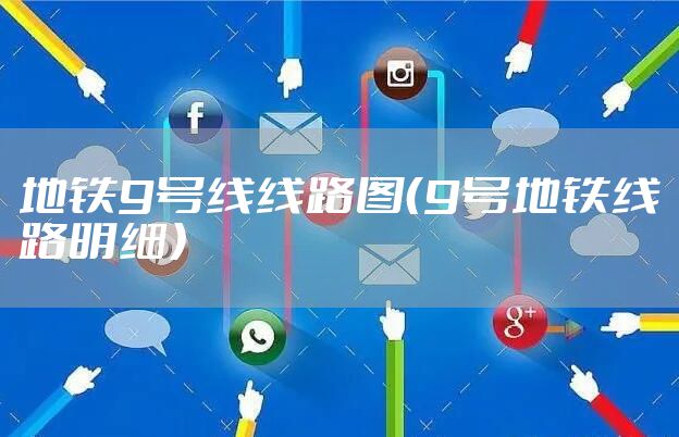 地铁9号线线路图（9号地铁线路明细）