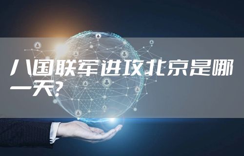 八国联军进攻北京是哪一天？