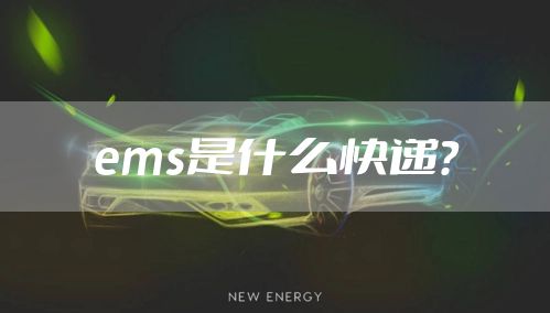 ems是什么快递？