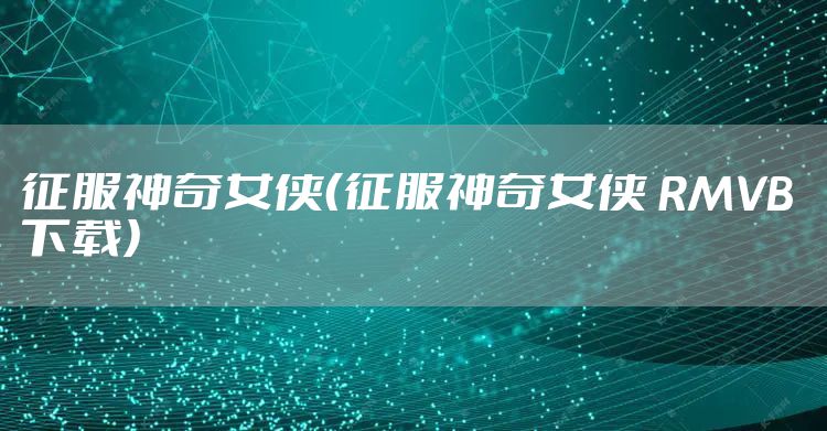征服神奇女侠（征服神奇女侠 RMVB 下载）