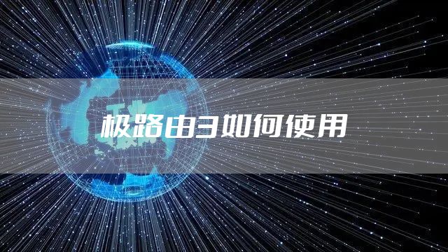 极路由3如何使用
