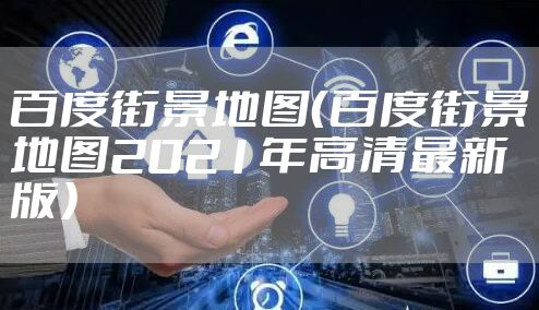 百度街景地图（百度街景地图2021年高清最新版）