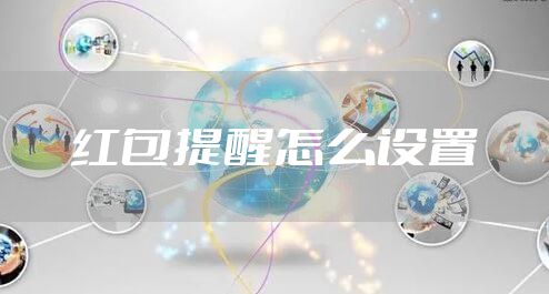 红包提醒怎么设置