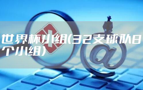 世界杯小组（32支球队8个小组）