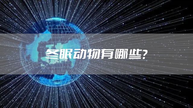 冬眠动物有哪些？