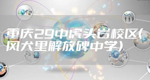 重庆29中虎头岩校区（风犬里解放碑中学）