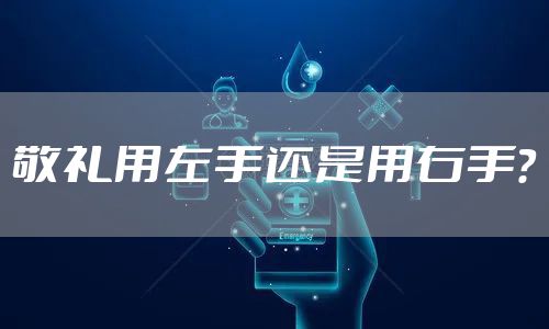 敬礼用左手还是用右手？