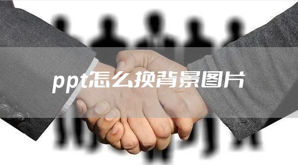 ppt怎么换背景图片