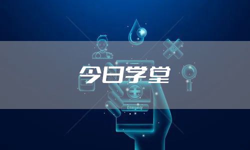 今日学堂