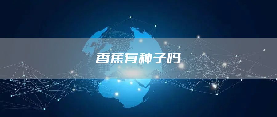 香蕉有种子吗