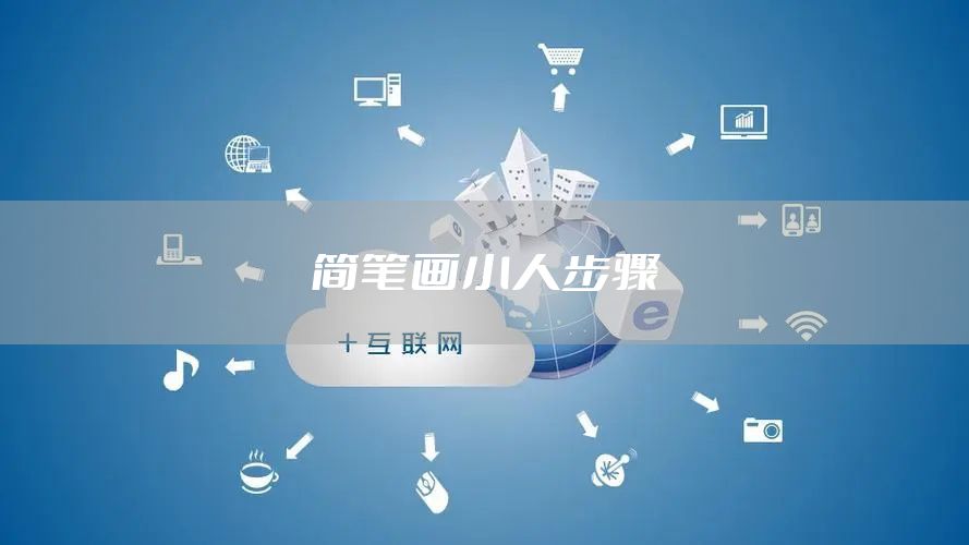 简笔画小人步骤