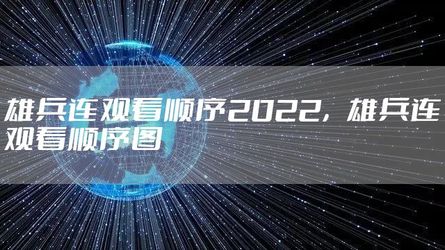 雄兵连观看顺序2022，雄兵连观看顺序图