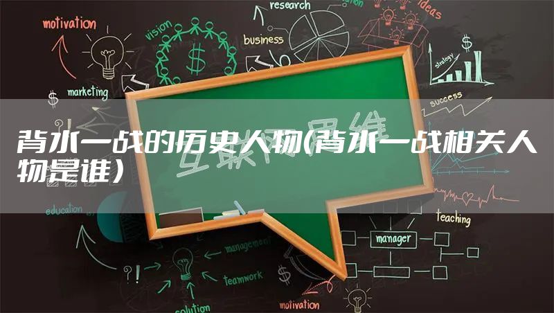 背水一战的历史人物（背水一战相关人物是谁）
