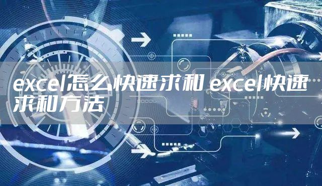 excel怎么快速求和 excel快速求和方法