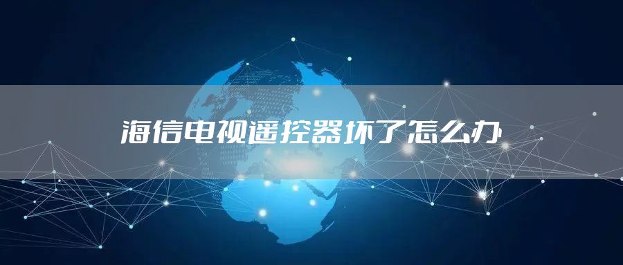 海信电视遥控器坏了怎么办