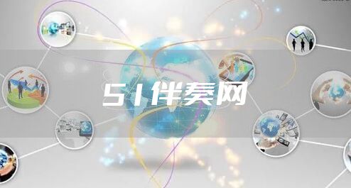 51伴奏网