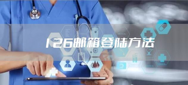 126邮箱登陆方法