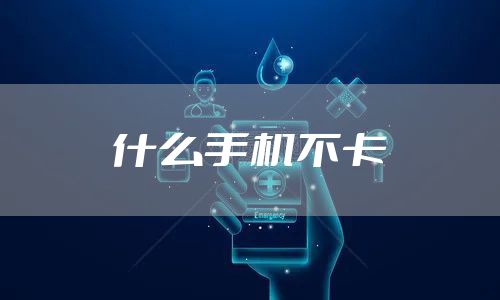 什么手机不卡