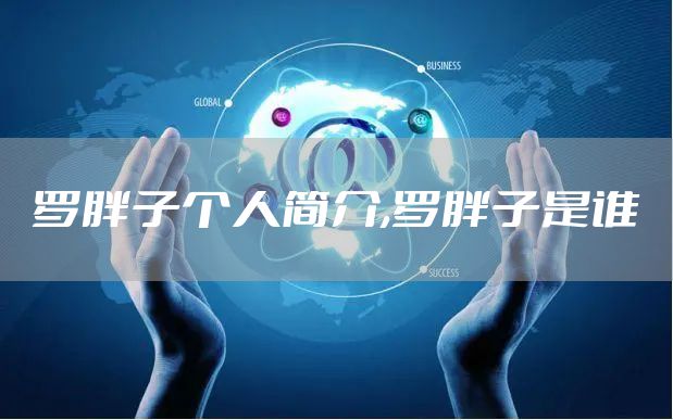 罗胖子个人简介,罗胖子是谁