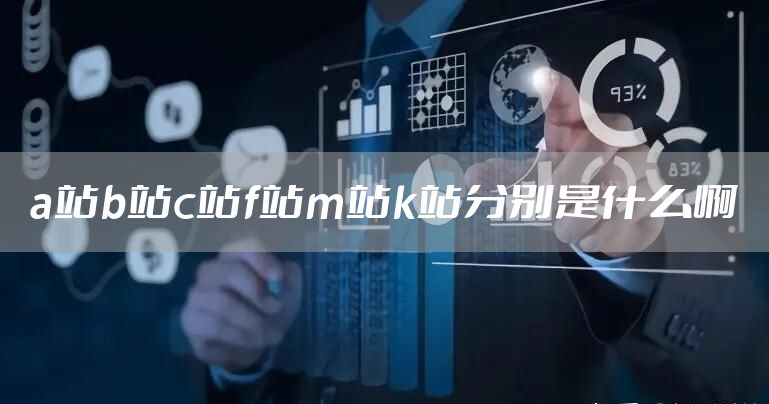 a站b站c站f站m站k站分别是什么啊