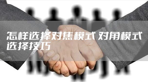 怎样选择对焦模式 对角模式选择技巧