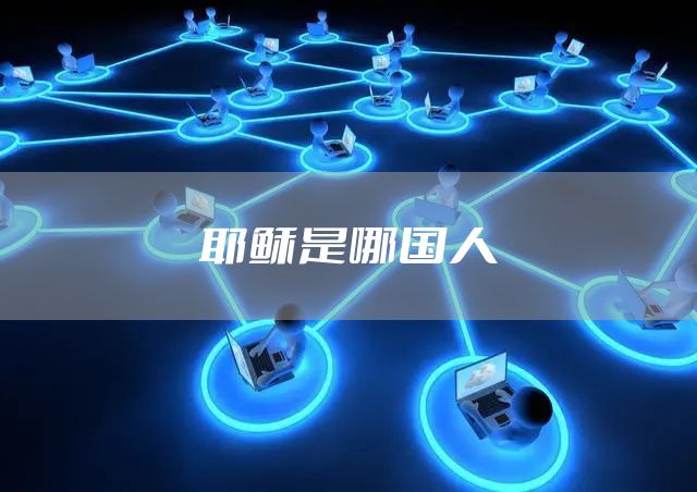 耶稣是哪国人