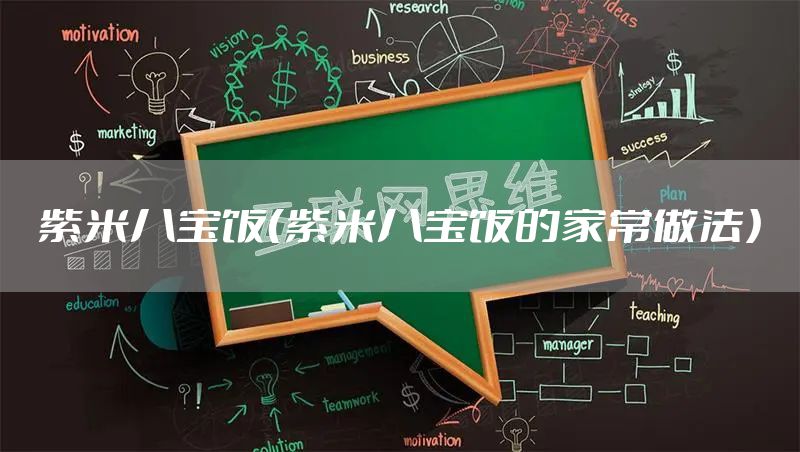 紫米八宝饭（紫米八宝饭的家常做法）