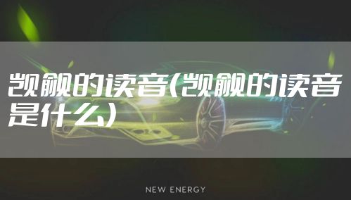 觊觎的读音（觊觎的读音是什么）