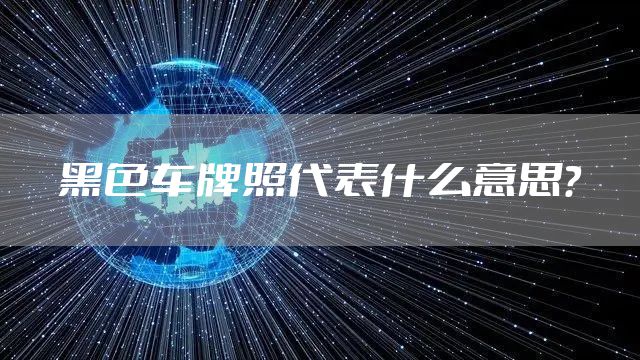 黑色车牌照代表什么意思？