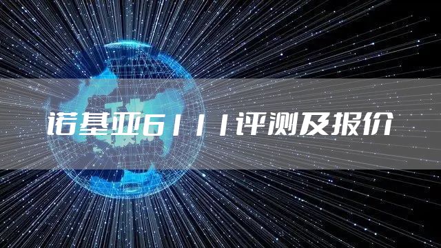 诺基亚6111评测及报价