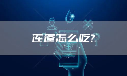 莲蓬怎么吃？