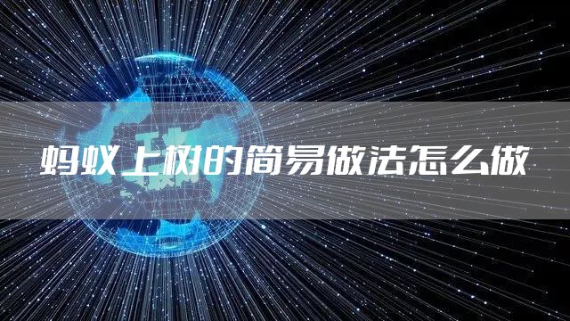 蚂蚁上树的简易做法怎么做