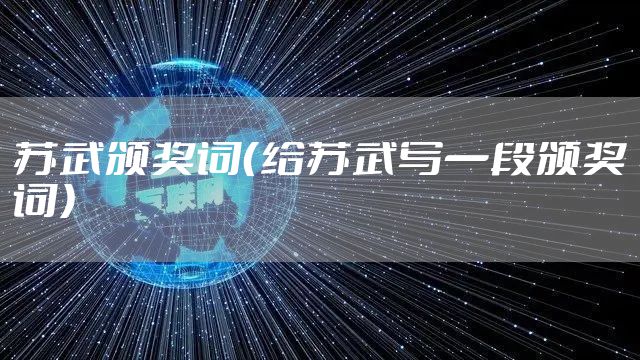 苏武颁奖词（给苏武写一段颁奖词）