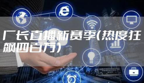 厂长直播新赛季（热度狂飙四百万）