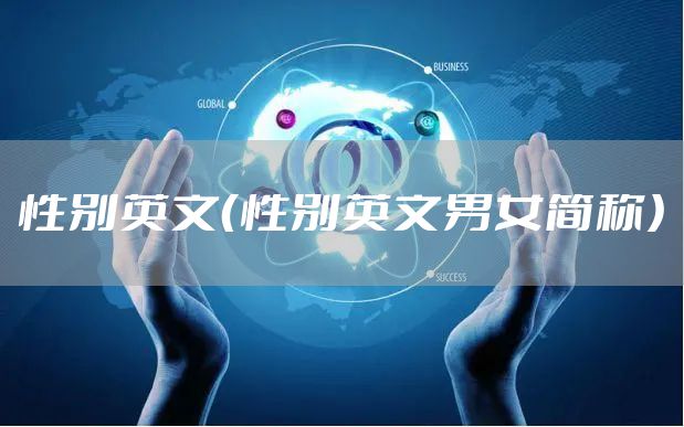 性别英文（性别英文男女简称）
