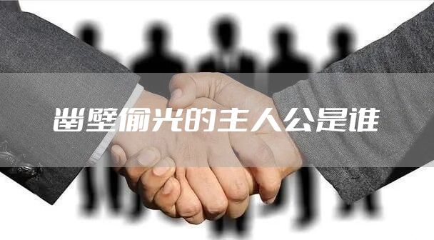 凿壁偷光的主人公是谁
