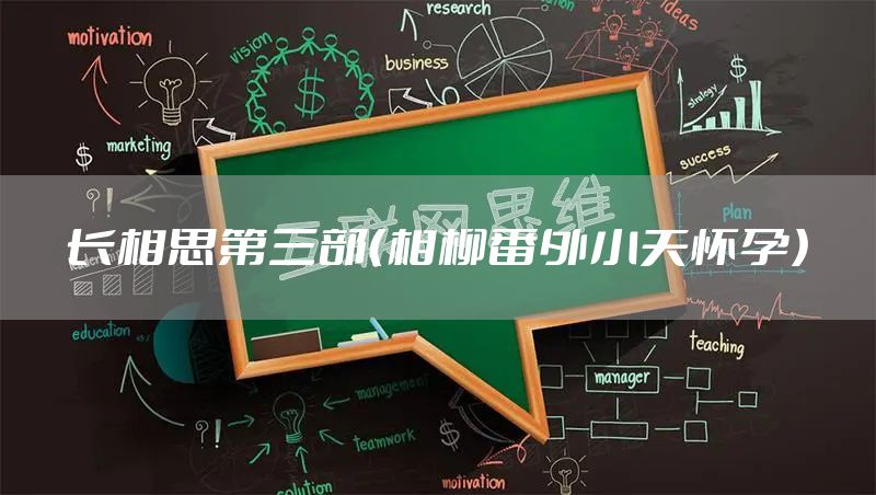 长相思第三部（相柳番外小夭怀孕）