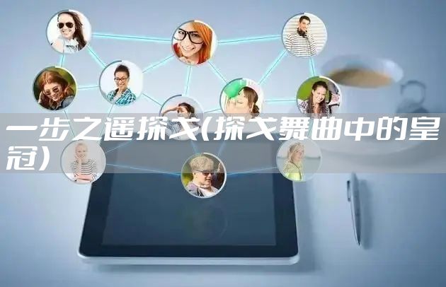 一步之遥探戈（探戈舞曲中的皇冠）