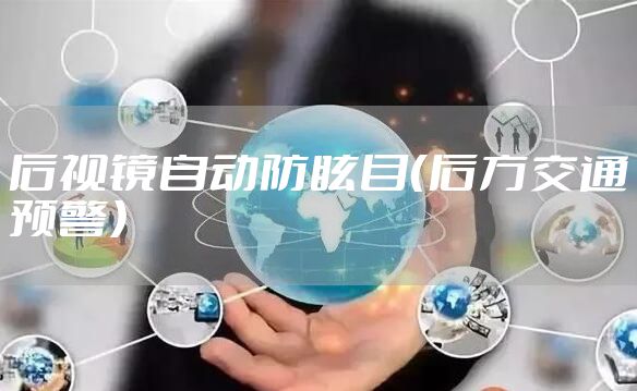 后视镜自动防眩目（后方交通预警）