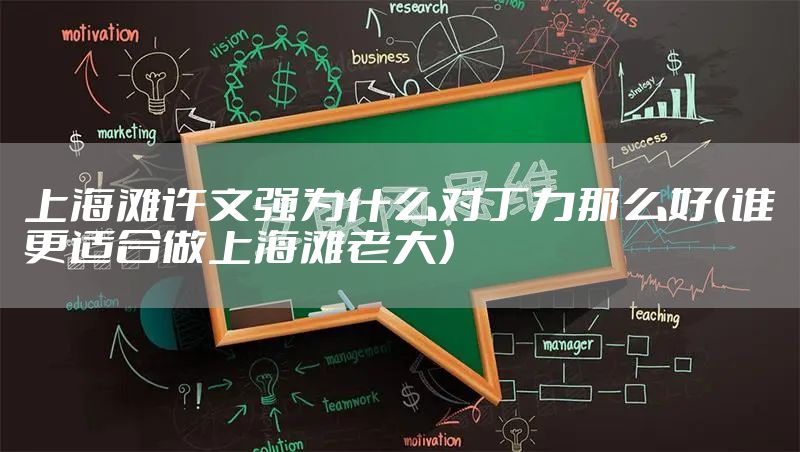上海滩许文强为什么对丁力那么好（谁更适合做上海滩老大）