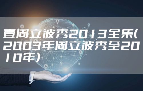 壹周立波秀2013全集（2003年周立波秀至2010年）