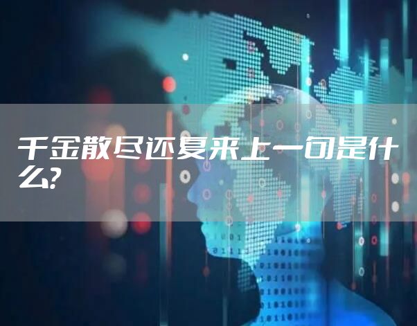 千金散尽还复来上一句是什么？