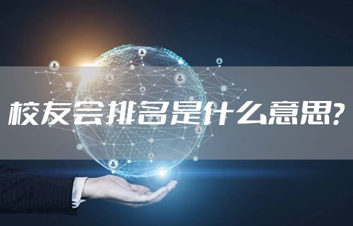 校友会排名是什么意思？