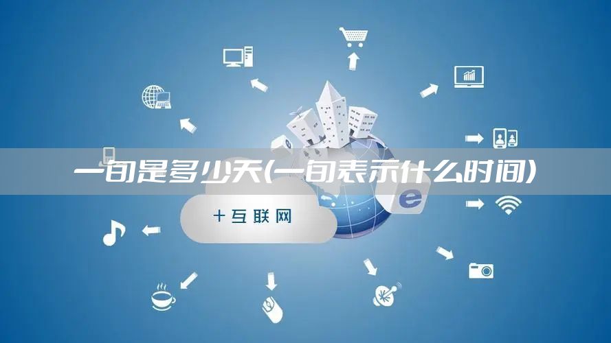 一旬是多少天(一旬表示什么时间)