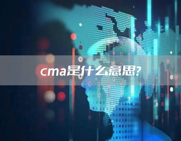 cma是什么意思？