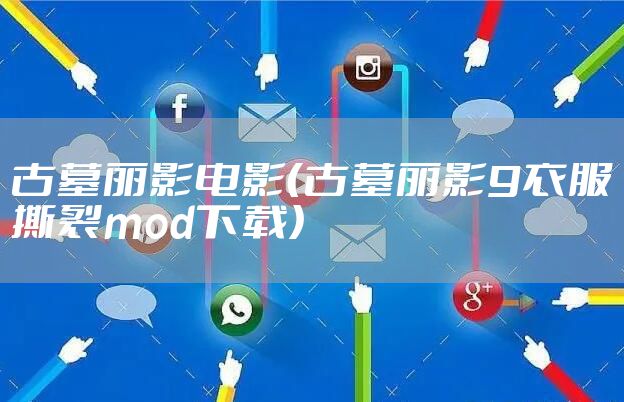 古墓丽影电影（古墓丽影9衣服撕裂mod下载）