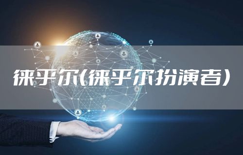 徕乎尔（徕乎尔扮演者）