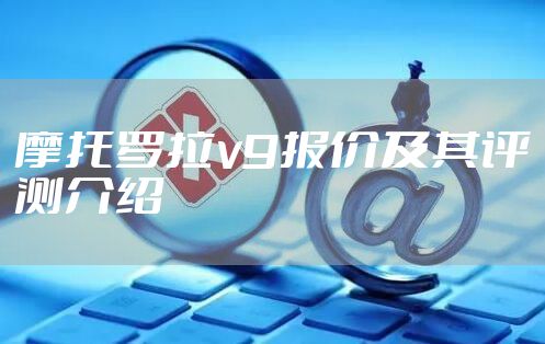 摩托罗拉v9报价及其评测介绍