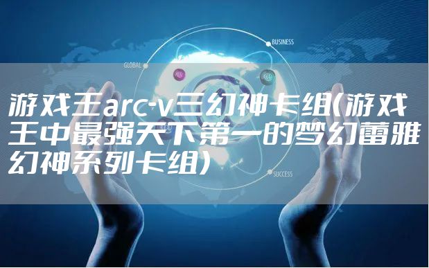 游戏王arc-v三幻神卡组（游戏王中最强天下第一的梦幻蕾雅幻神系列卡组）